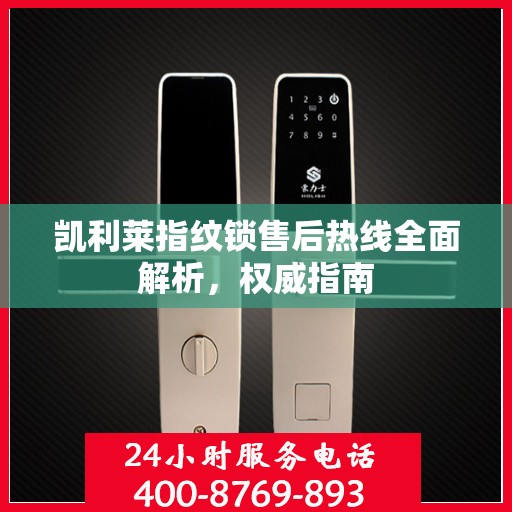 凯利莱指纹锁售后热线全面解析，权威指南