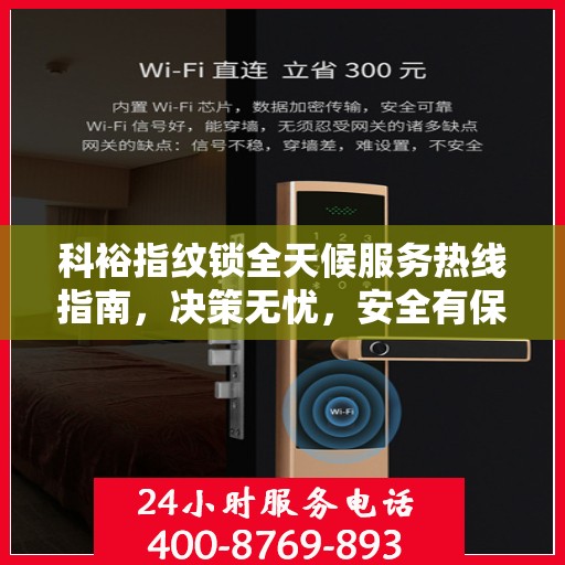 科裕指纹锁全天候服务热线指南，决策无忧，安全有保障