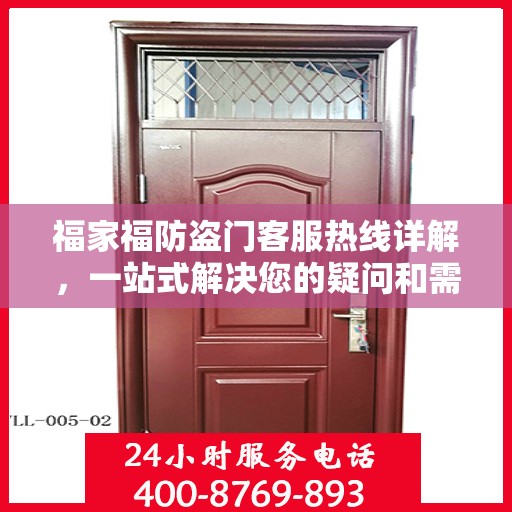 福家福防盗门客服热线详解，一站式解决您的疑问和需求