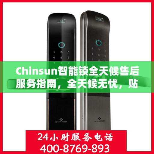 Chinsun智能锁全天候售后服务指南，全天候无忧，贴心守护您的安全