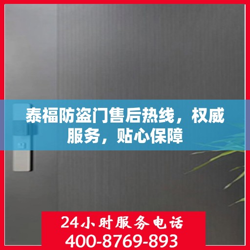 泰福防盗门售后热线，权威服务，贴心保障