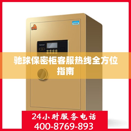 驰球保密柜客服热线全方位指南