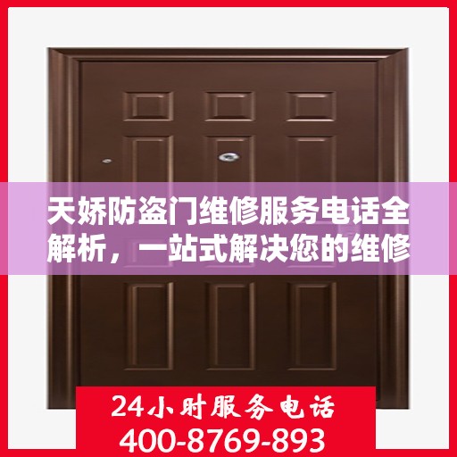 天娇防盗门维修服务电话全解析，一站式解决您的维修需求