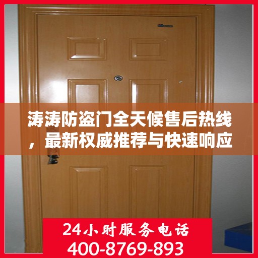 涛涛防盗门全天候售后热线，最新权威推荐与快速响应服务