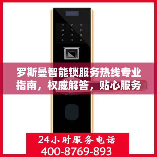 罗斯曼智能锁服务热线专业指南，权威解答，贴心服务