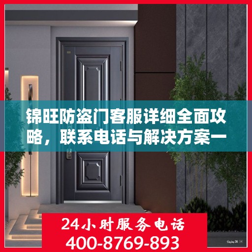 锦旺防盗门客服详细全面攻略，联系电话与解决方案一网打尽