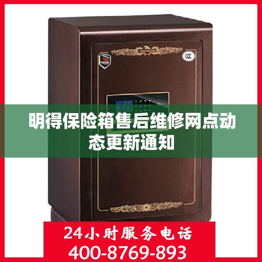明得保险箱售后维修网点动态更新通知