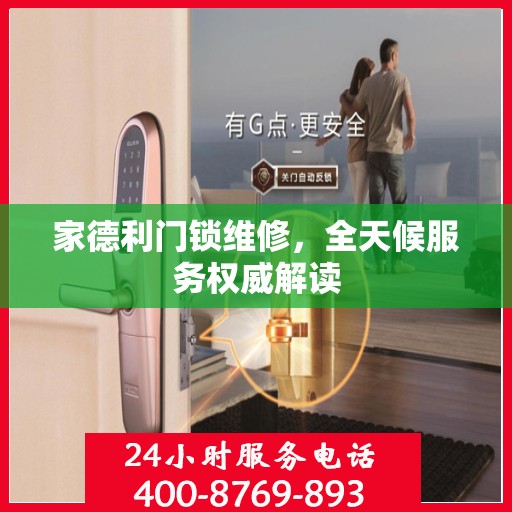 家德利门锁维修，全天候服务权威解读