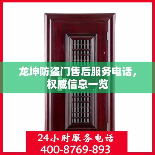 龙坤防盗门售后服务电话，权威信息一览