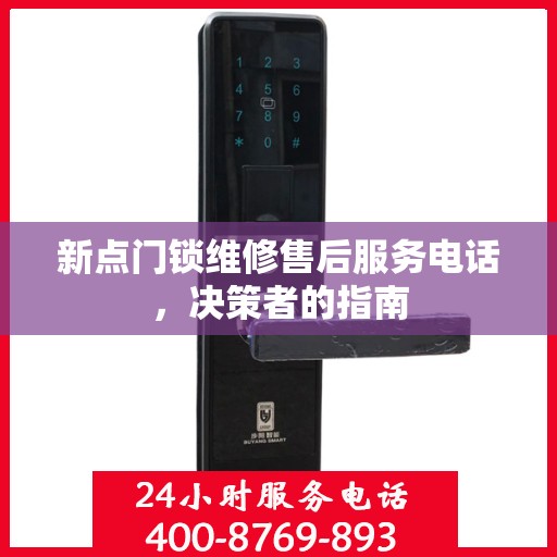 新点门锁维修售后服务电话，决策者的指南