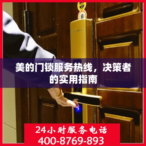美的门锁服务热线，决策者的实用指南