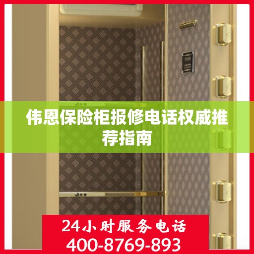 伟恩保险柜报修电话权威推荐指南