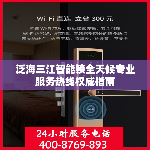泛海三江智能锁全天候专业服务热线权威指南