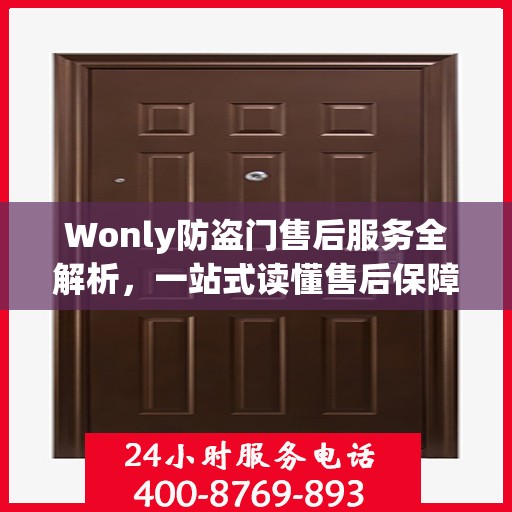 Wonly防盗门售后服务全解析，一站式读懂售后保障细节