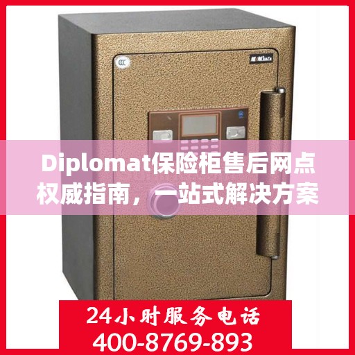 Diplomat保险柜售后网点权威指南，一站式解决方案