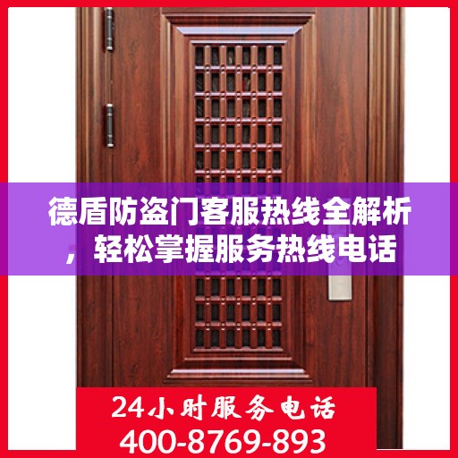 德盾防盗门客服热线全解析，轻松掌握服务热线电话