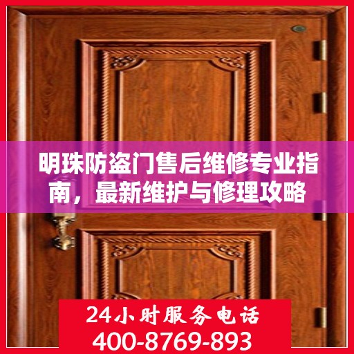 明珠防盗门售后维修专业指南，最新维护与修理攻略