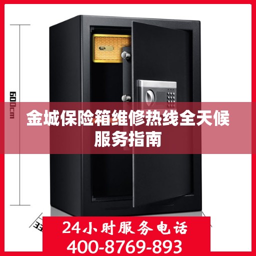 金城保险箱维修热线全天候服务指南