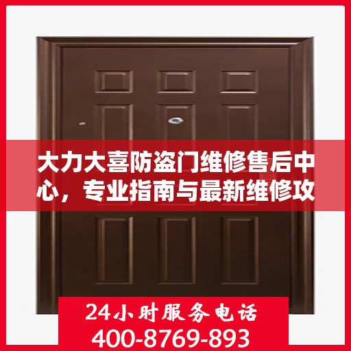 大力大喜防盗门维修售后中心，专业指南与最新维修攻略