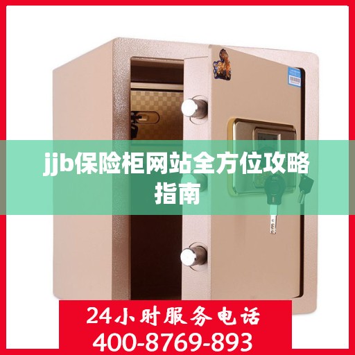 jjb保险柜网站全方位攻略指南