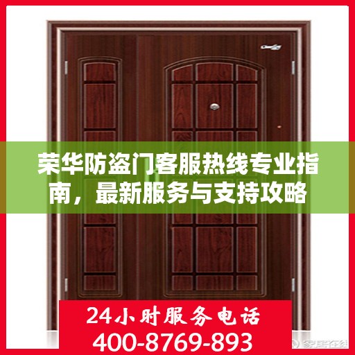 荣华防盗门客服热线专业指南，最新服务与支持攻略