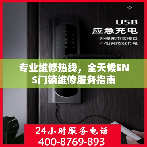 专业维修热线，全天候ENS门锁维修服务指南