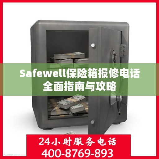 Safewell保险箱报修电话全面指南与攻略