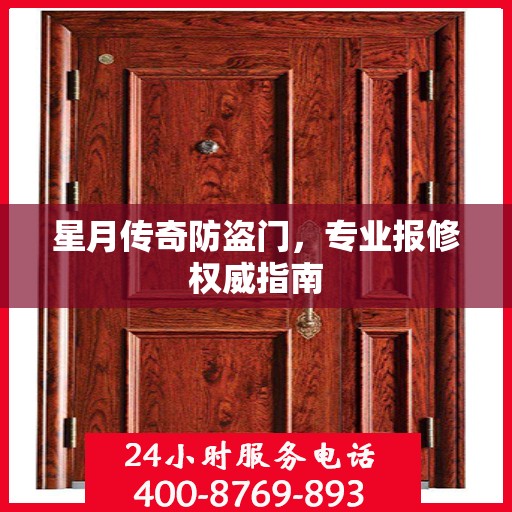 星月传奇防盗门，专业报修权威指南