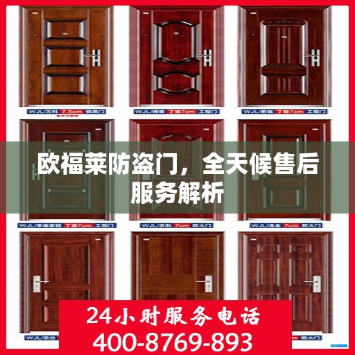 欧福莱防盗门，全天候售后服务解析