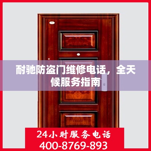 耐驰防盗门维修电话，全天候服务指南