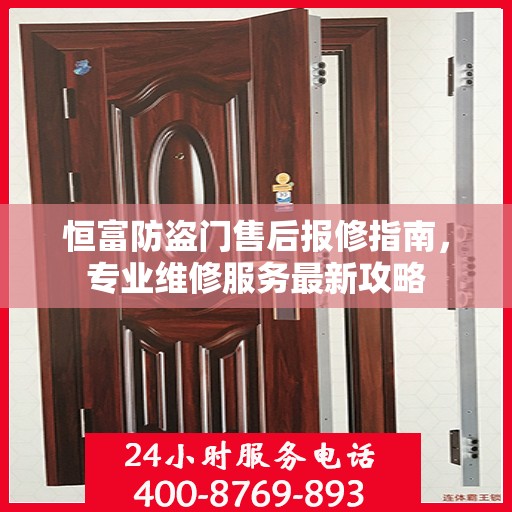 恒富防盗门售后报修指南，专业维修服务最新攻略