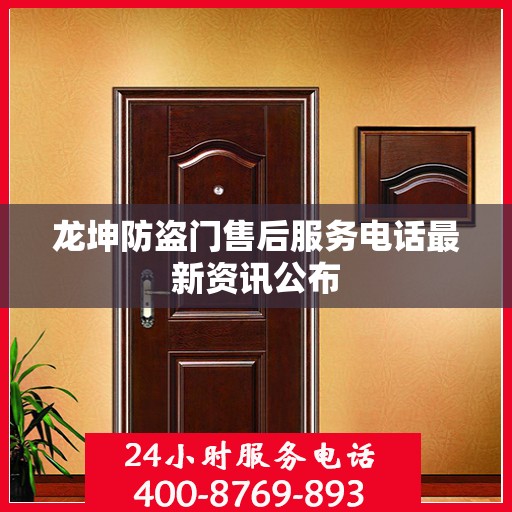 龙坤防盗门售后服务电话最新资讯公布