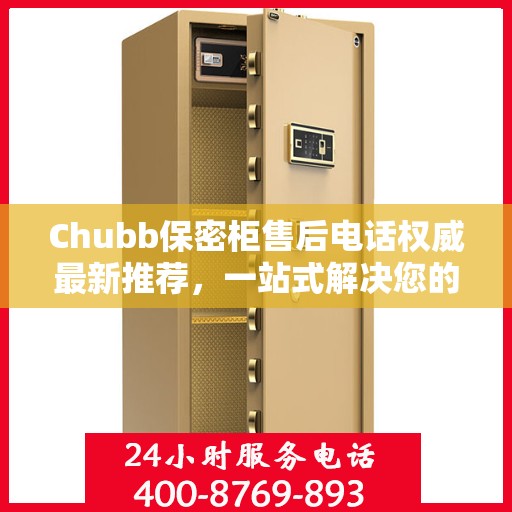 Chubb保密柜售后电话权威最新推荐，一站式解决您的服务需求