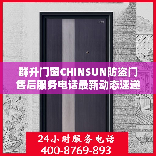 群升门窗CHINSUN防盗门售后服务电话最新动态速递