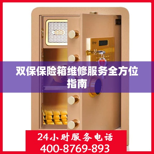 双保保险箱维修服务全方位指南