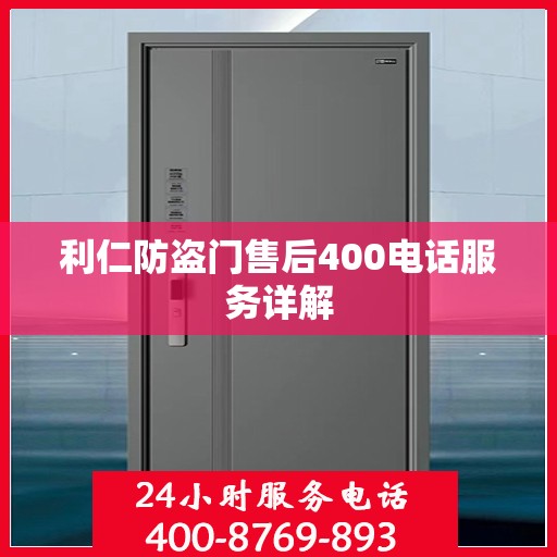 利仁防盗门售后400电话服务详解
