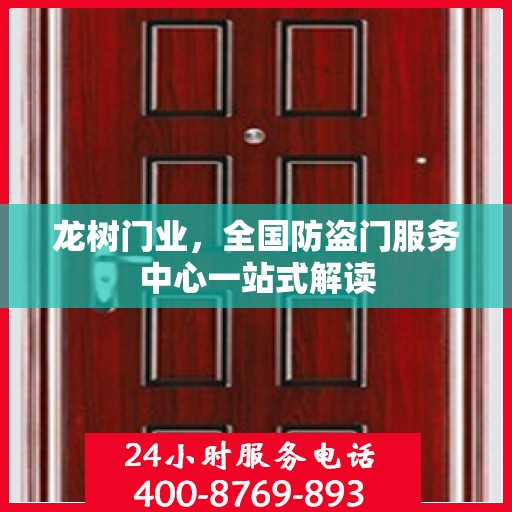 龙树门业，全国防盗门服务中心一站式解读