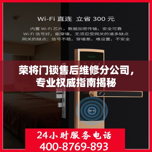 荣将门锁售后维修分公司，专业权威指南揭秘
