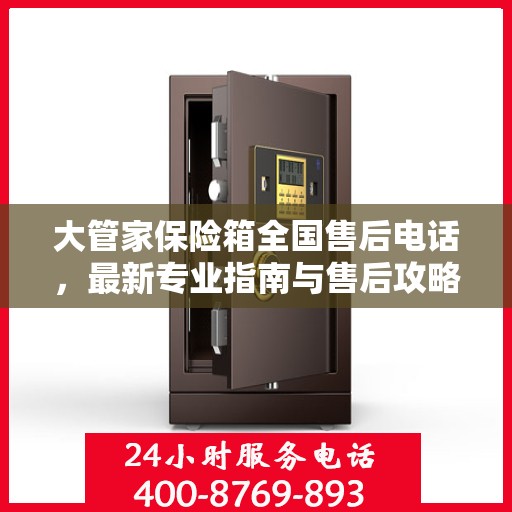 大管家保险箱全国售后电话，最新专业指南与售后攻略