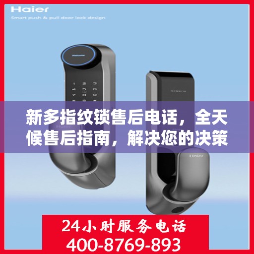 新多指纹锁售后电话，全天候售后指南，解决您的决策疑虑！