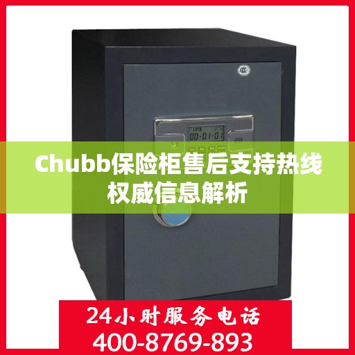 Chubb保险柜售后支持热线权威信息解析