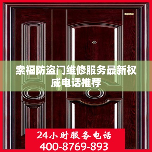索福防盗门维修服务最新权威电话推荐