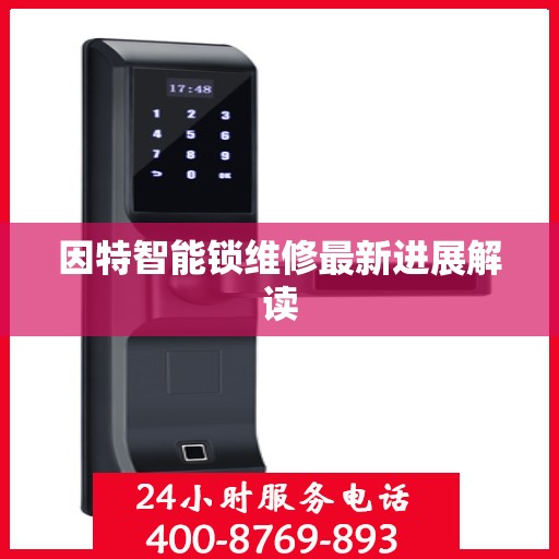 因特智能锁维修最新进展解读