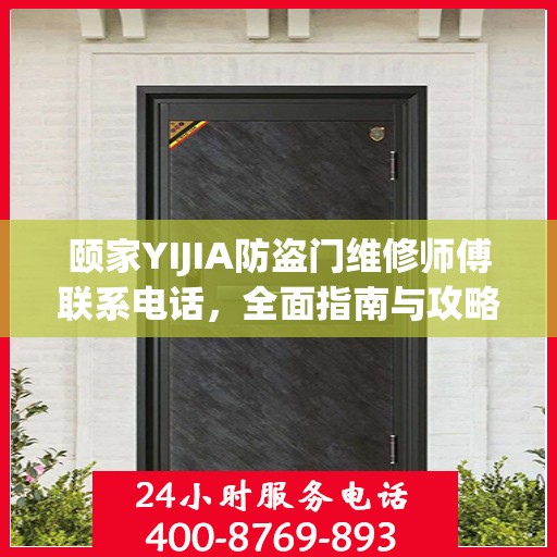颐家YIJIA防盗门维修师傅联系电话，全面指南与攻略