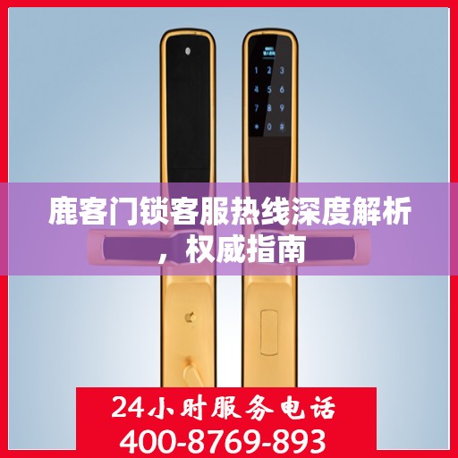 鹿客门锁客服热线深度解析，权威指南