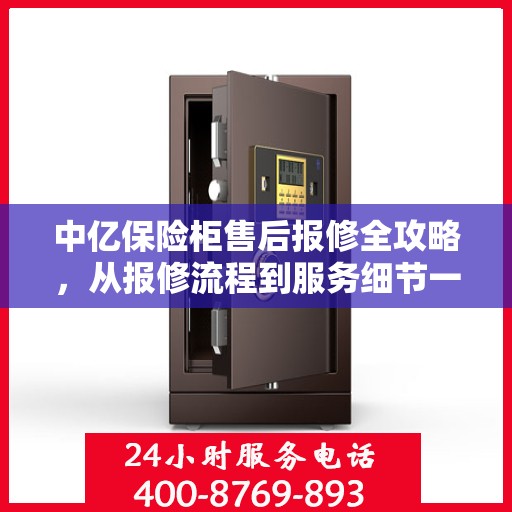 中亿保险柜售后报修全攻略，从报修流程到服务细节一网打尽