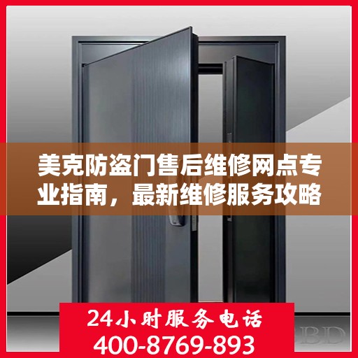 美克防盗门售后维修网点专业指南，最新维修服务攻略
