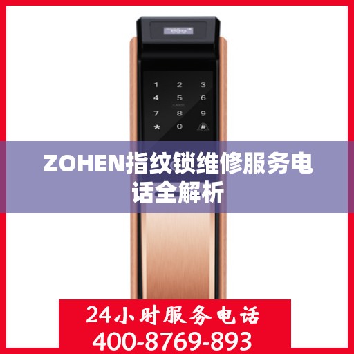 ZOHEN指纹锁维修服务电话全解析