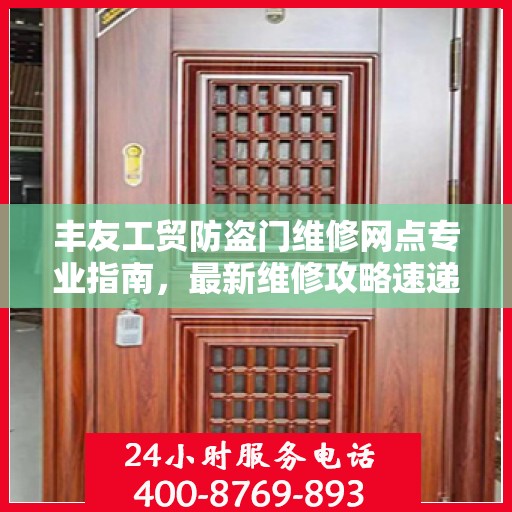 丰友工贸防盗门维修网点专业指南，最新维修攻略速递