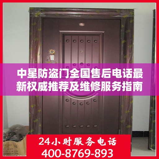 中星防盗门全国售后电话最新权威推荐及维修服务指南